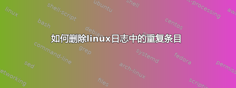 如何删除linux日志中的重复条目