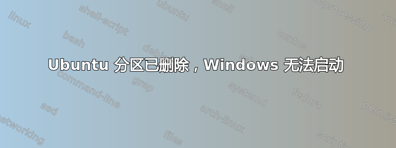 Ubuntu 分区已删除，Windows 无法启动