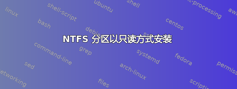 NTFS 分区以只读方式安装