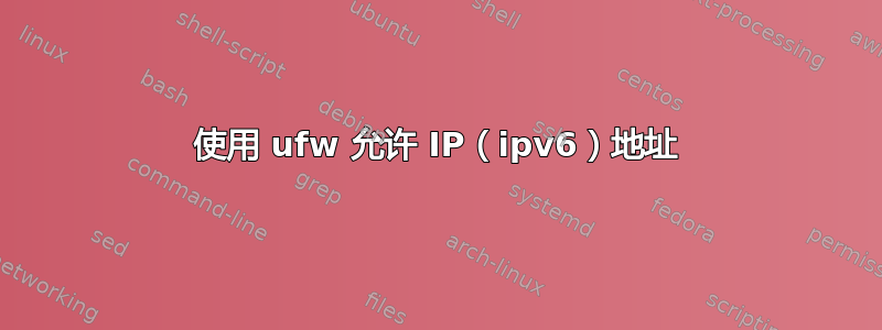 使用 ufw 允许 IP（ipv6）地址