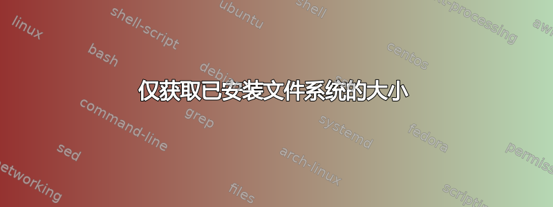 仅获取已安装文件系统的大小