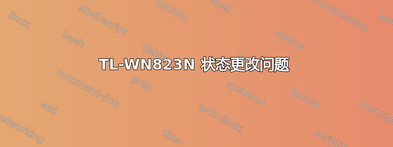 TL-WN823N 状态更改问题