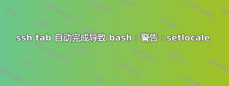 ssh tab 自动完成导致 bash：警告：setlocale