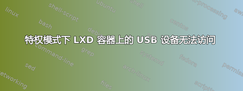 特权模式下 LXD 容器上的 USB 设备无法访问