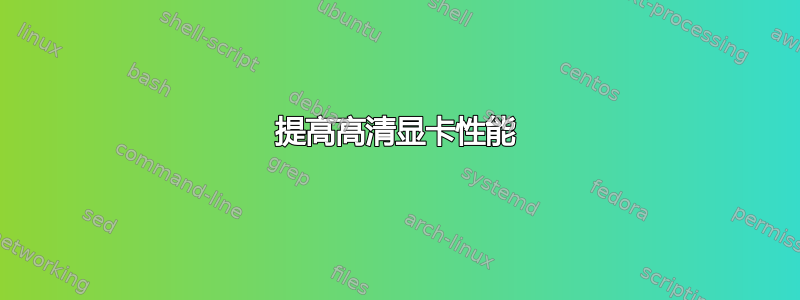 提高高清显卡性能