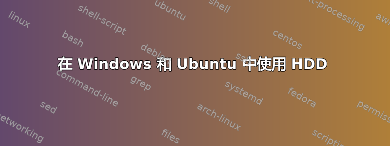 在 Windows 和 Ubuntu 中使用 HDD