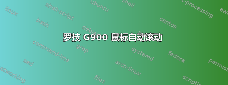 罗技 G900 鼠标自动滚动