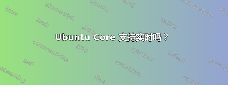 Ubuntu Core 支持实时吗？