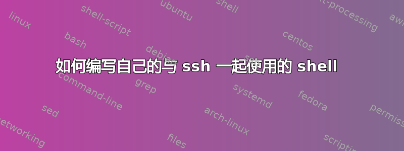 如何编写自己的与 ssh 一起使用的 shell 