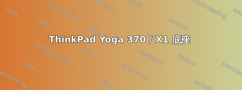 ThinkPad Yoga 370 / X1 底座