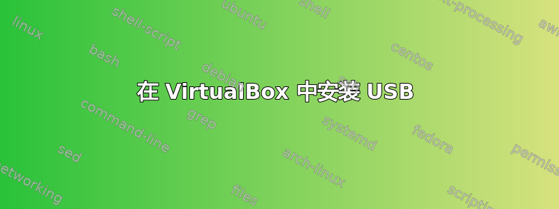 在 VirtualBox 中安装 USB