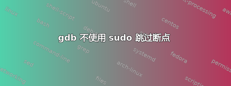 gdb 不使用 sudo 跳过断点