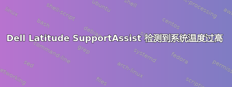 Dell Latitude SupportAssist 检测到系统温度过高