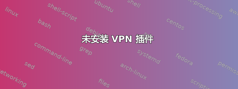 未安装 VPN 插件