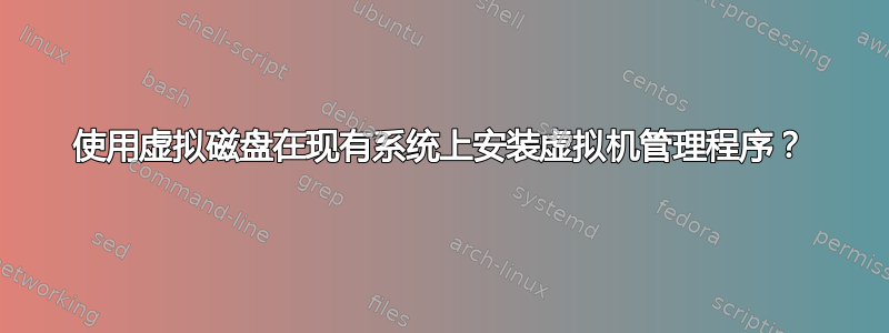 使用虚拟磁盘在现有系统上安装虚拟机管理程序？