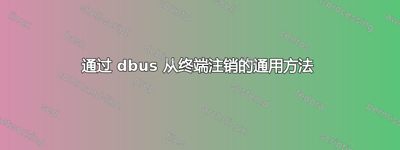 通过 dbus 从终端注销的通用方法