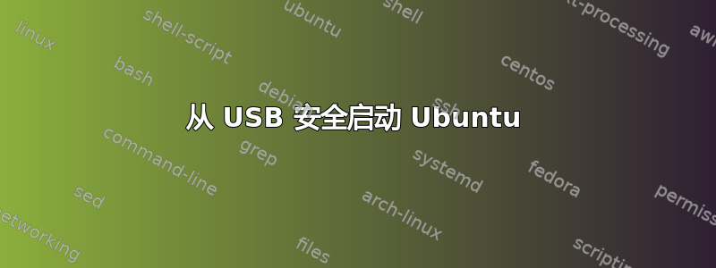 从 USB 安全启动 Ubuntu