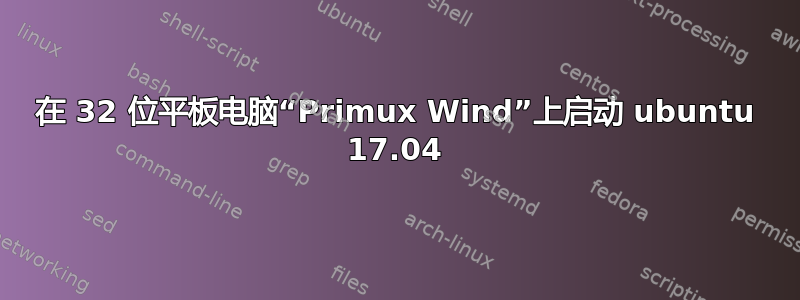 在 32 位平板电脑“Primux Wind”上启动 ubuntu 17.04