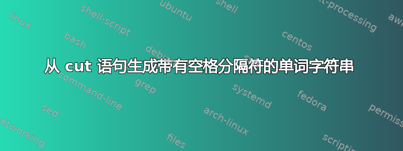 从 cut 语句生成带有空格分隔符的单词字符串