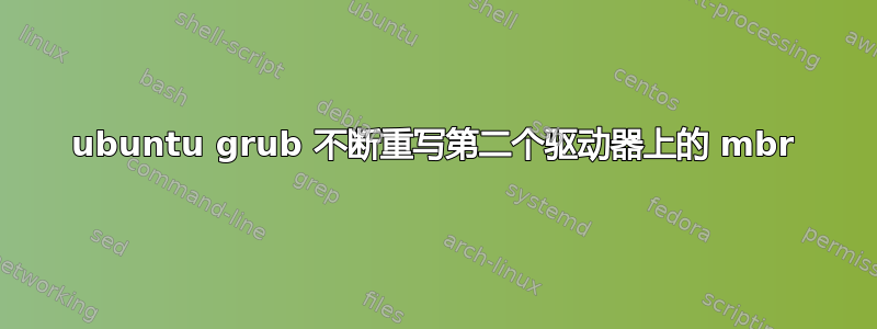 ubuntu grub 不断重写第二个驱动器上的 mbr