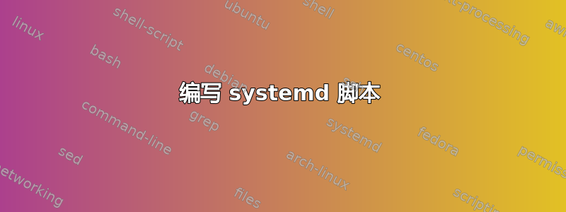 编写 systemd 脚本