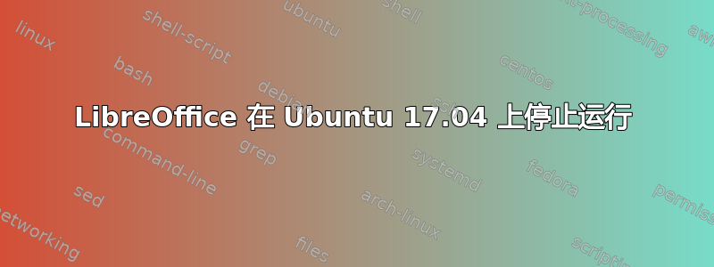 LibreOffice 在 Ubuntu 17.04 上停止运行