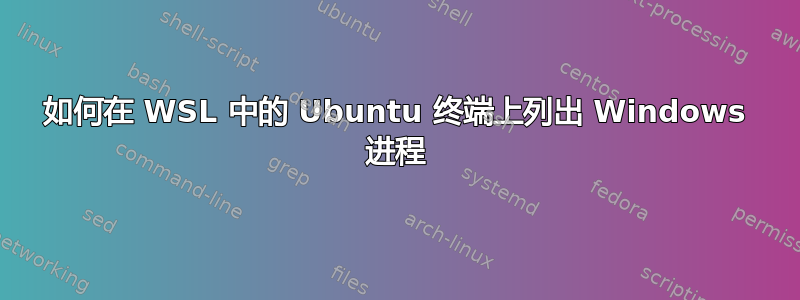 如何在 WSL 中的 Ubuntu 终端上列出 Windows 进程