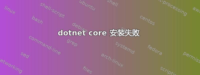 dotnet core 安装失败