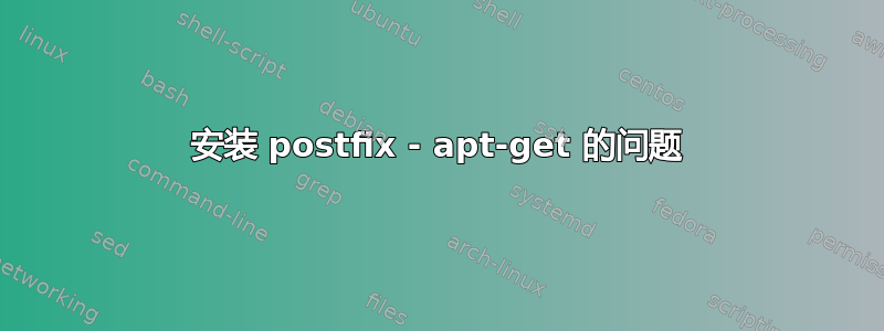 安装 postfix - apt-get 的问题