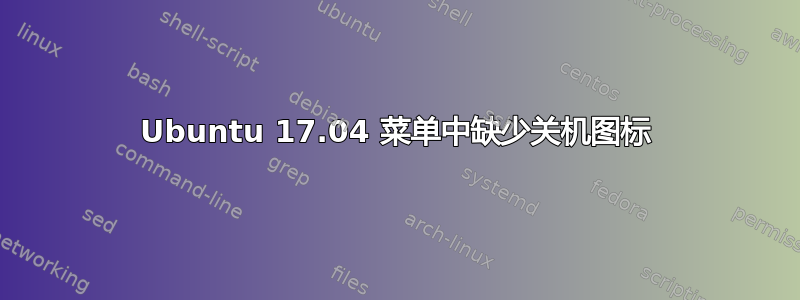 Ubuntu 17.04 菜单中缺少关机图标