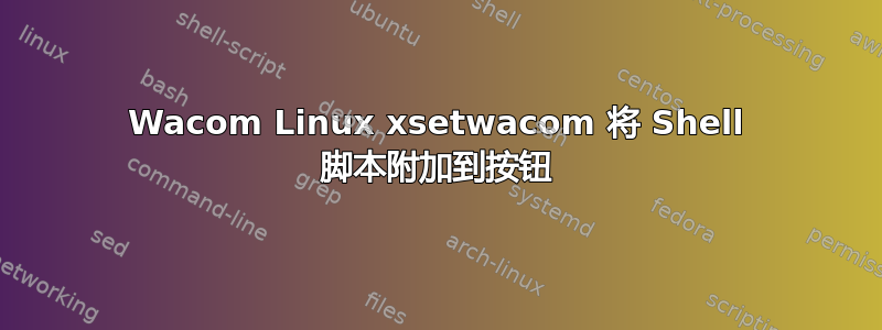 Wacom Linux xsetwacom 将 Shell 脚本附加到按钮