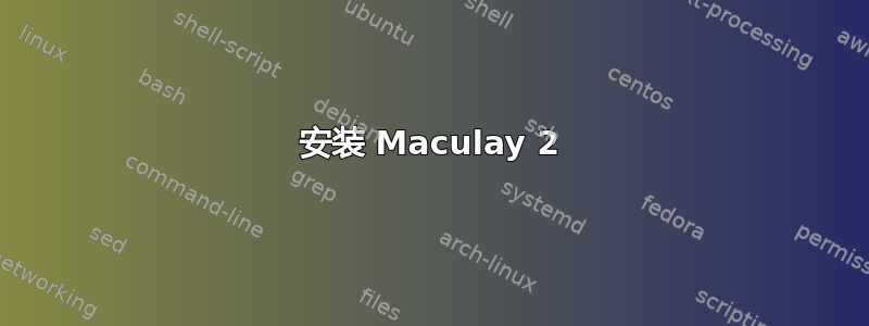 安装 Maculay 2