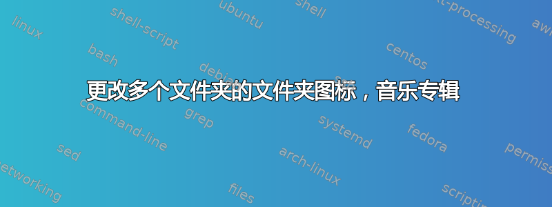 更改多个文件夹的文件夹图标，音乐专辑