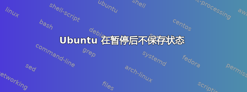 Ubuntu 在暂停后不保存状态