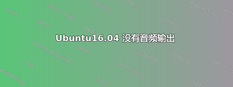 Ubuntu16.04 没有音频输出