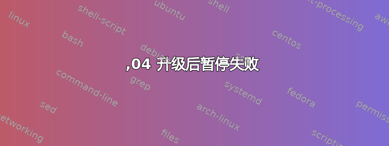 17,04 升级后暂停失败