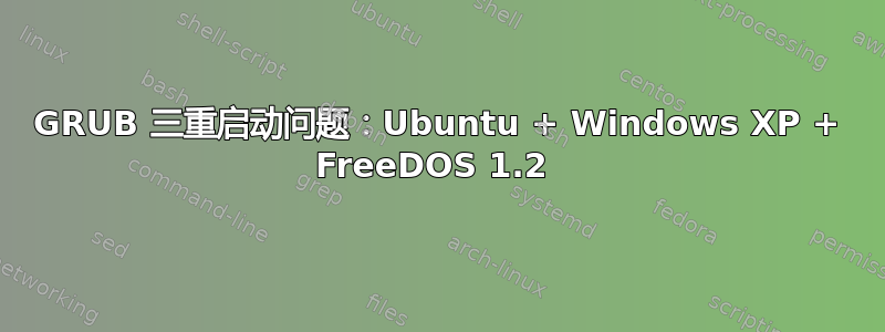 GRUB 三重启动问题：Ubuntu + Windows XP + FreeDOS 1.2 