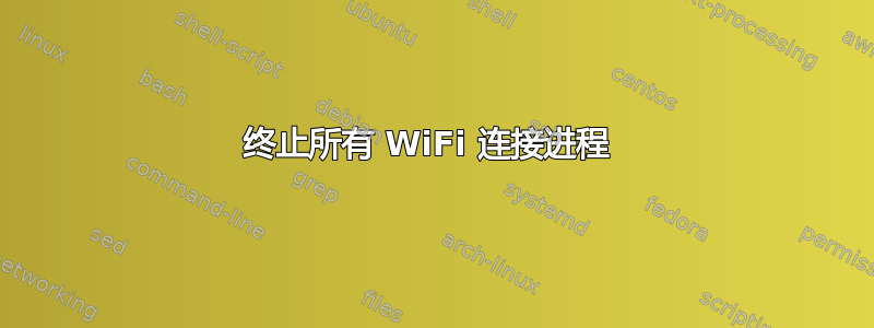 终止所有 WiFi 连接进程 