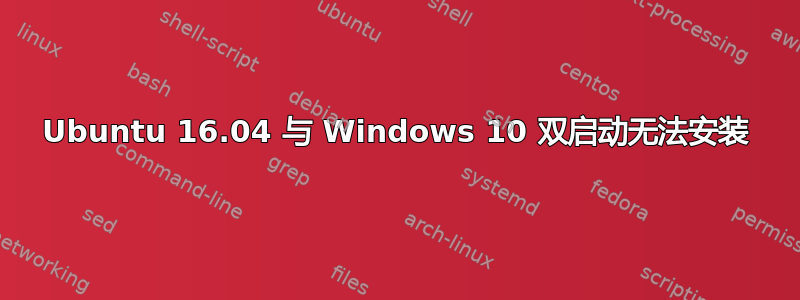 Ubuntu 16.04 与 Windows 10 双启动无法安装