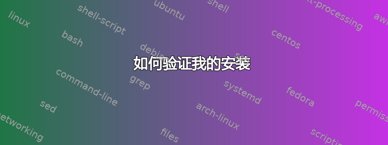 如何验证我的安装