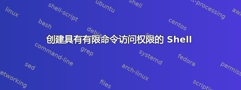 创建具有有限命令访问权限的 Shell