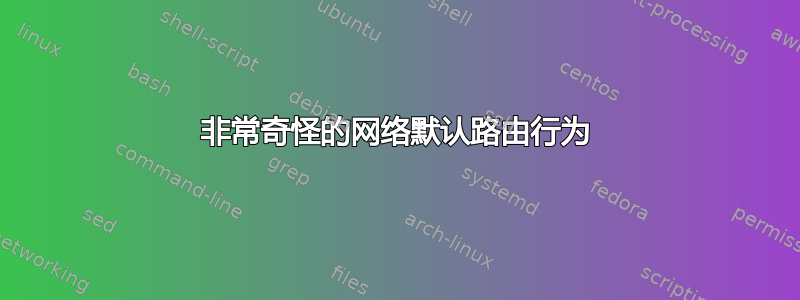 非常奇怪的网络默认路由行为