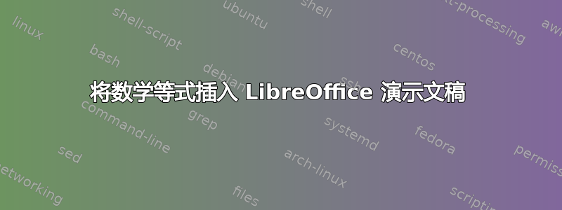 将数学等式插入 LibreOffice 演示文稿