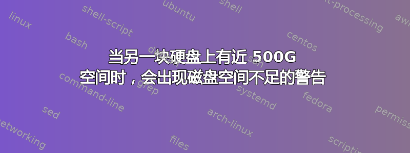 当另一块硬盘上有近 500G 空间时，会出现磁盘空间不足的警告