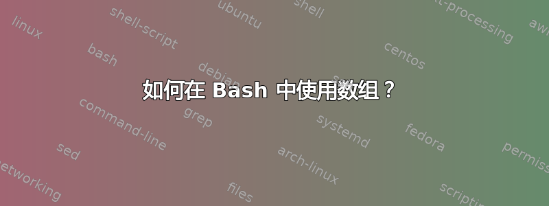 如何在 Bash 中使用数组？