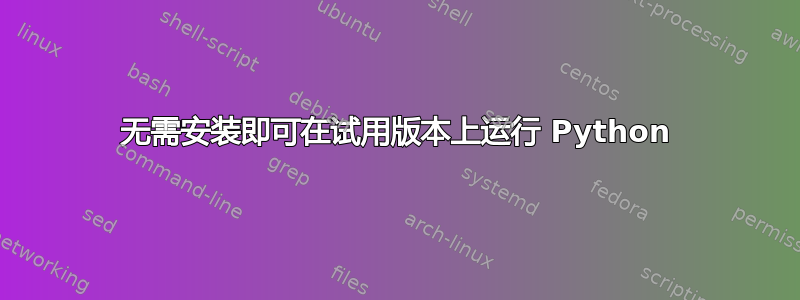 无需安装即可在试用版本上运行 Python