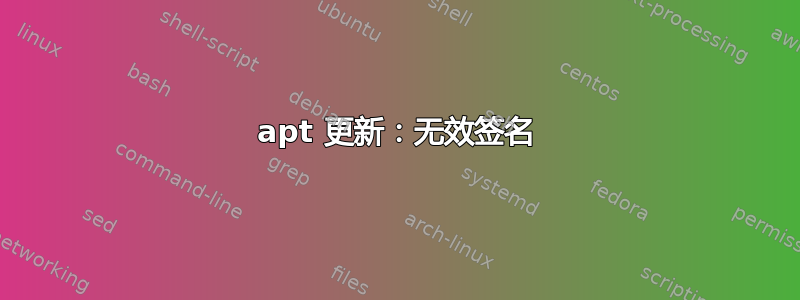 apt 更新：无效签名