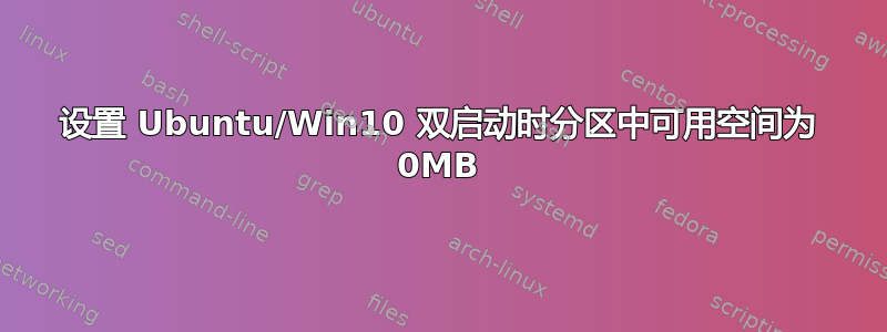 设置 Ubuntu/Win10 双启动时分区中可用空间为 0MB