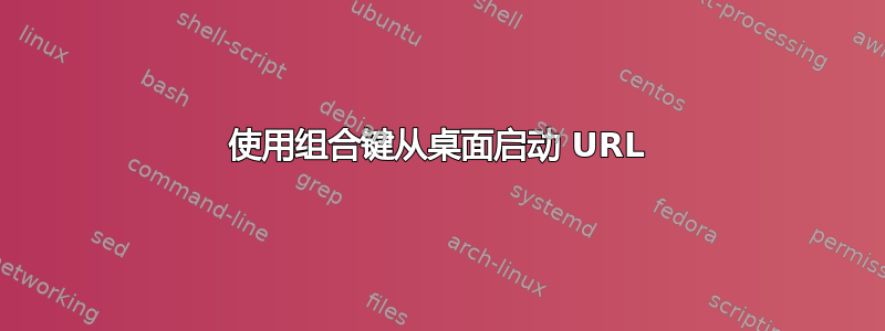 使用组合键从桌面启动 URL