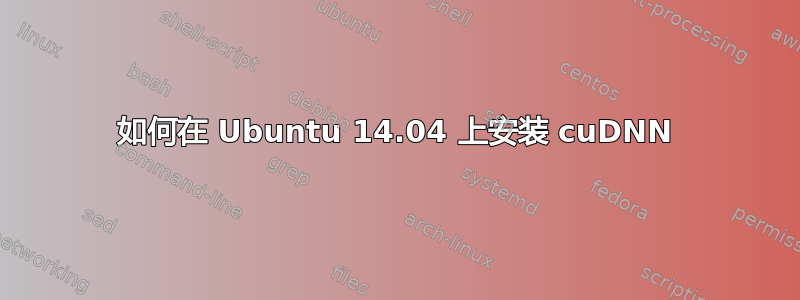 如何在 Ubuntu 14.04 上安装 cuDNN